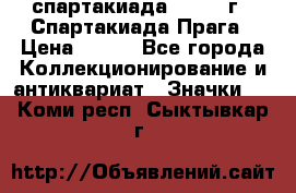 12.1) спартакиада : 1986 г - Спартакиада Прага › Цена ­ 289 - Все города Коллекционирование и антиквариат » Значки   . Коми респ.,Сыктывкар г.